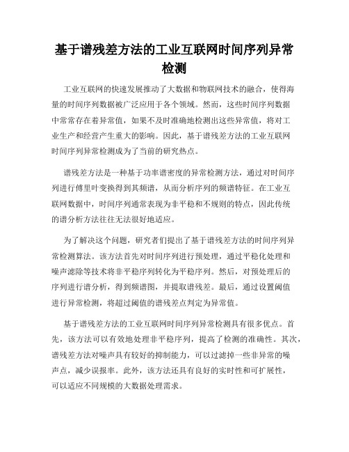 基于谱残差方法的工业互联网时间序列异常检测