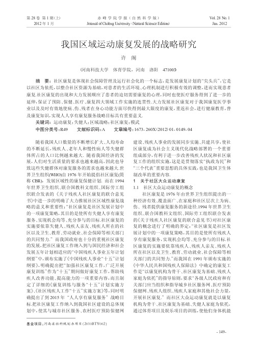 我国区域运动康复发展的战略研究许阁