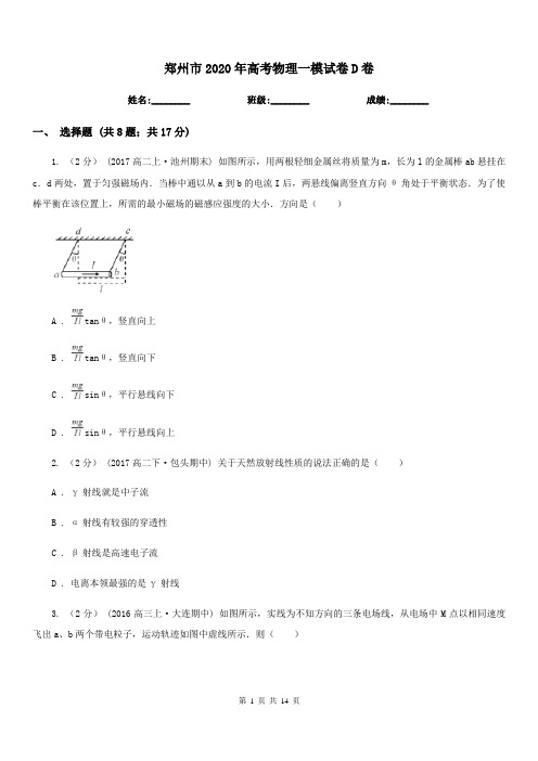 郑州市2020年高考物理一模试卷D卷