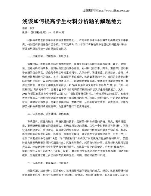 浅谈如何提高学生材料分析题的解题能力