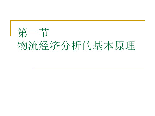 物流经济分析的基本原理及方法概述