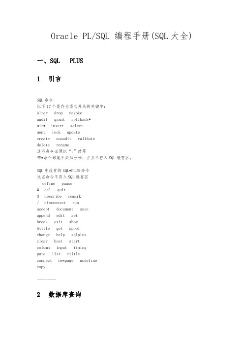 Oracle PL SQL 编程手册(SQL大全)