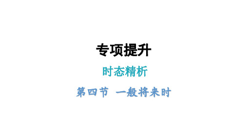 小学毕业英语总复习时态精析第四节一般将来时课件