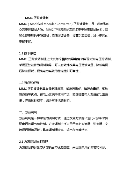 mmc正弦波调制方波调制准方波调制