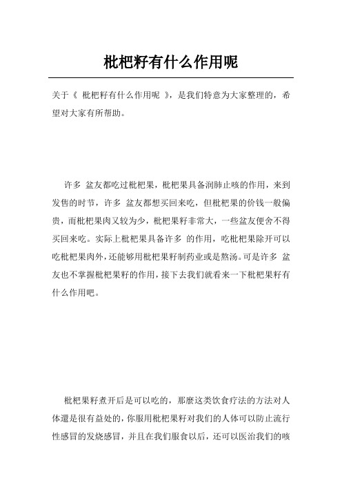 枇杷籽有什么作用呢