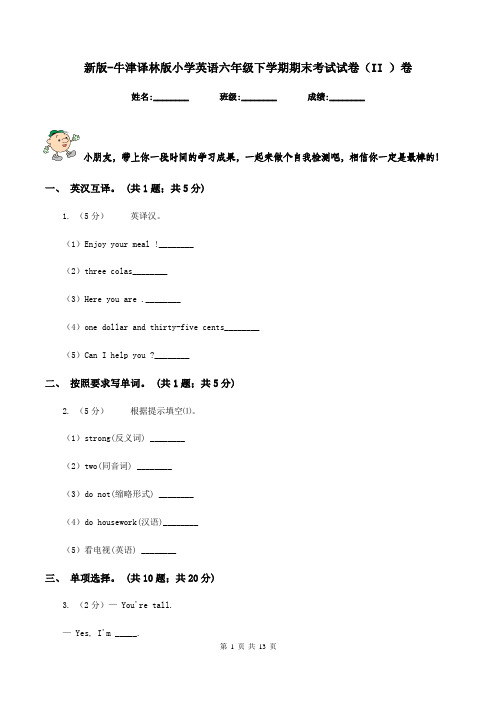 新版-牛津译林版小学英语六年级下学期期末考试试卷(II )卷