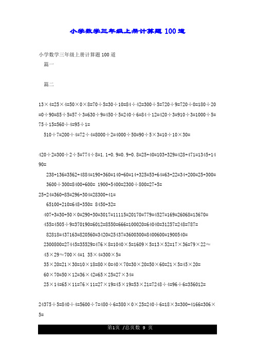 小学数学三年级上册计算题100道