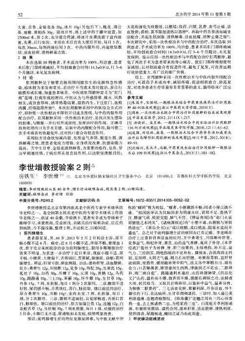 李世增教授验案2则