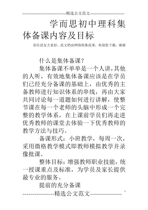 学而思初中理科集体备课内容及目标