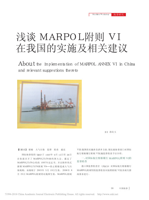 浅谈MARPOL附则VI在我国的实施及相关建议_孙良玉