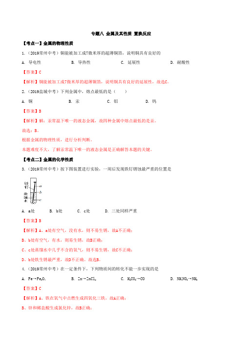 19年中考化学真题分类(江苏省) 专题8 金属及其性质 置换反应(解析版)