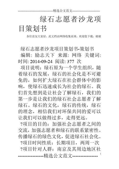 绿石志愿者沙龙项目策划书