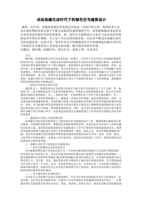 试论低碳生活时代下的绿色住宅建筑设计