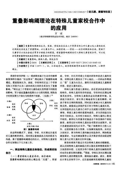 重叠影响阈理论在特殊儿童家校合作中的应用