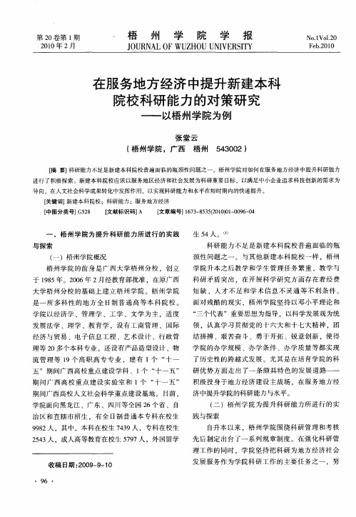 在服务地方经济中提升新建本科院校科研能力的对策研究——以梧州学院为例