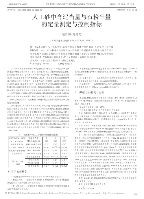 人工砂中含泥当量与石粉当量的定量测定与控制指标