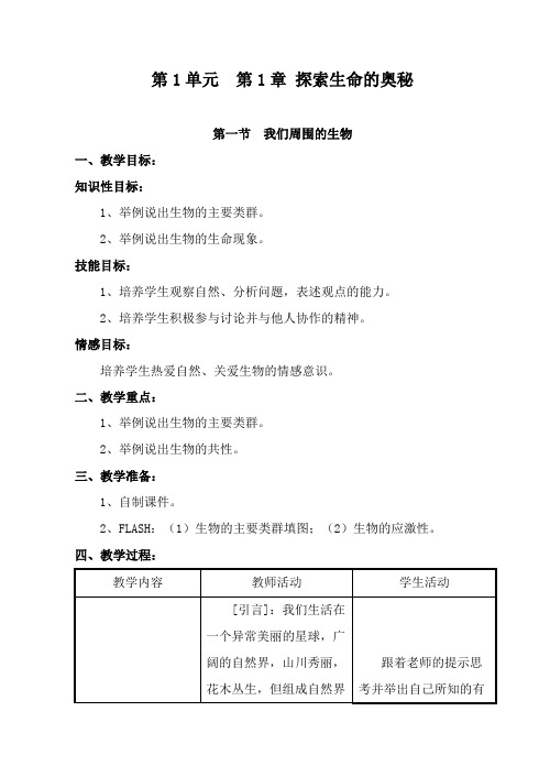 最新冀教版科学小学四年级下册《我们周围的生物》公开课教学设计2