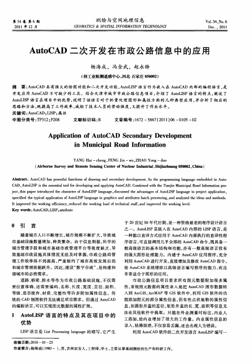 AutoCAD二次开发在市政公路信息中的应用