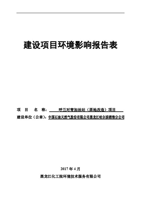 呼兰对青加油站(原地改造)项目环评报告