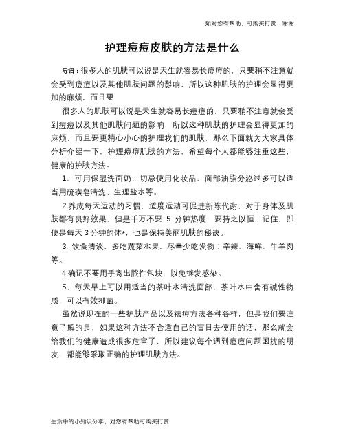 护理痘痘皮肤的方法是什么