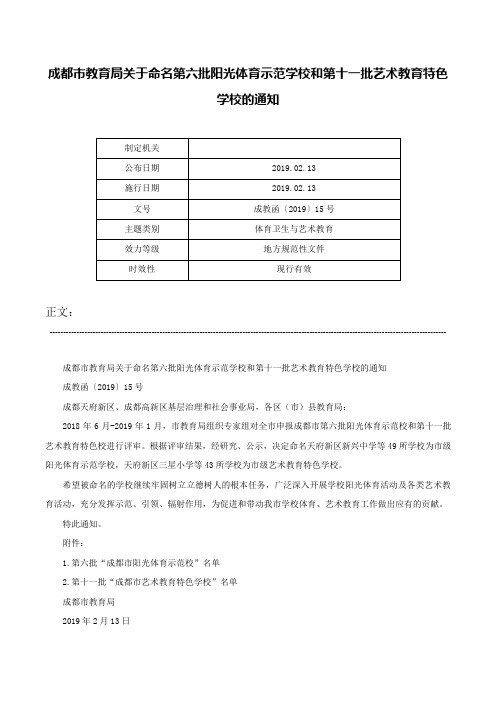 成都市教育局关于命名第六批阳光体育示范学校和第十一批艺术教育特色学校的通知-成教函〔2019〕15号