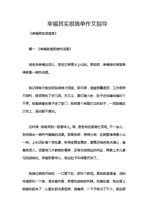 幸福其实很简单作文指导