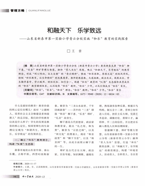 和融天下 乐学致远——山东省新泰市第一实验小学青云分校实施“和乐”教育的实践探索