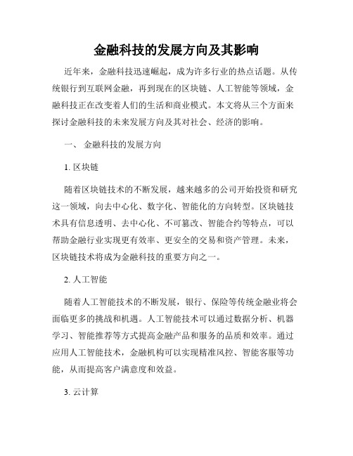 金融科技的发展方向及其影响