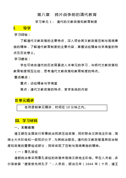 学习单元1清代的文教政策及教育制度教案