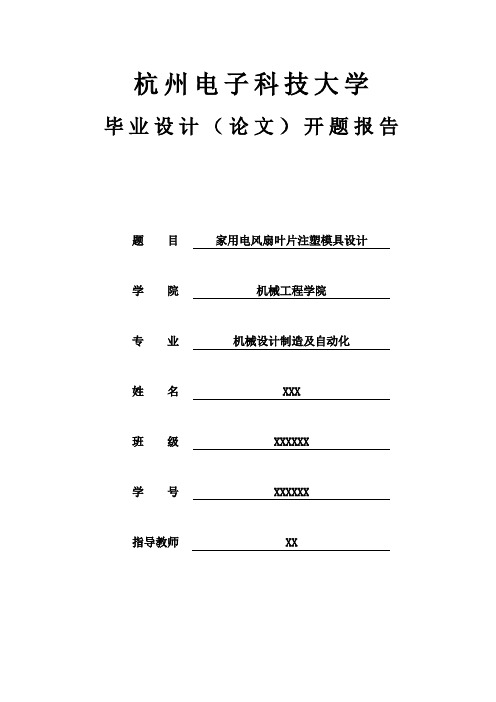 家用电风扇叶片注塑模具设计开题报告