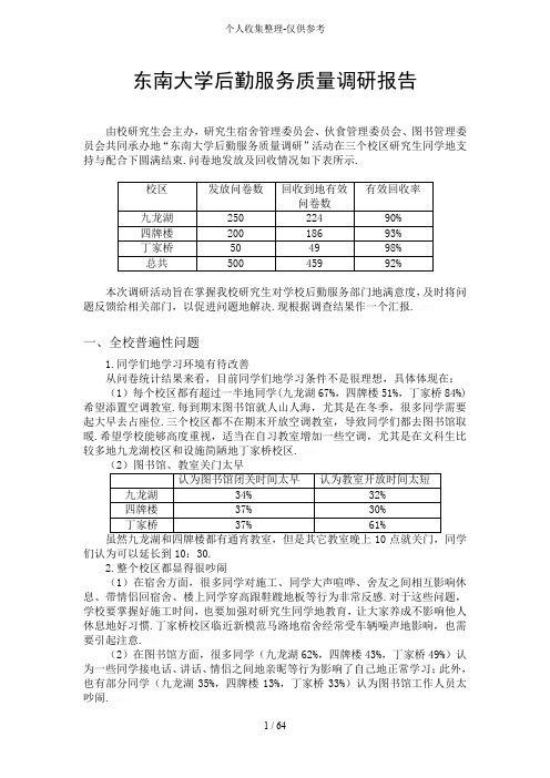 东南大学后勤服务质量调研研究分析报告