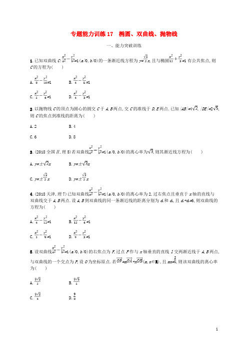 (新人教版)最新年高考数学二轮复习 专题能力训练17 椭圆、双曲线、抛物线 理【经典练习】