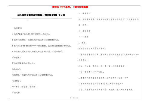 幼儿园中班数学游戏教案《图图家请客》含反思