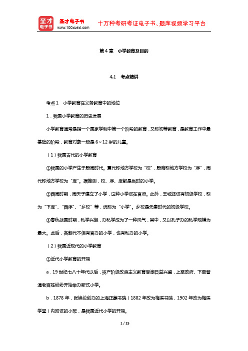 四川省教师招聘考试《小学教育公共基础》专用教材(小学教育及目的)【圣才出品】