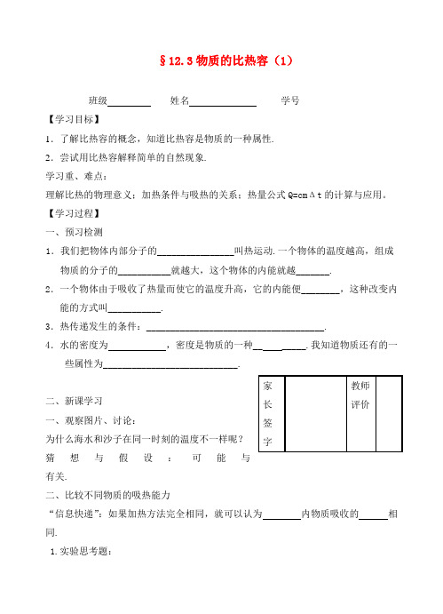 九年级物理12.3比热容(1)教学案(无答案) 苏科版