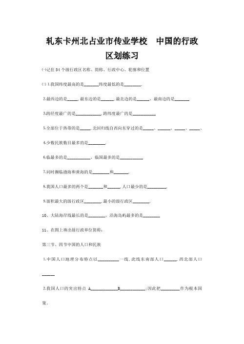 八年级地理上册 中国的行政区划练习 试题