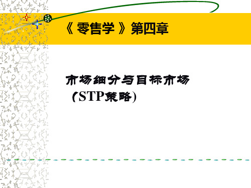 零售学市场细分目标市场市场定位STP和案例