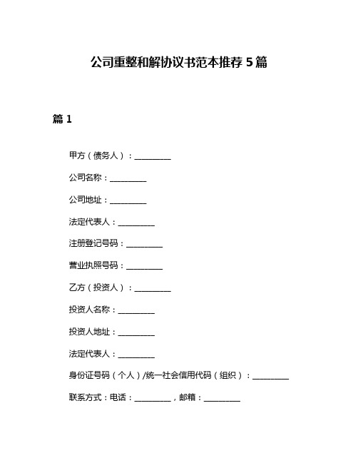 公司重整和解协议书范本推荐5篇