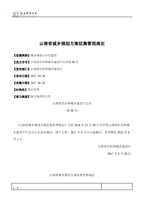 云南省城乡规划方案征集管理规定