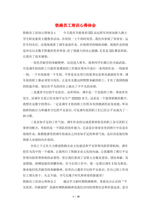 铁路员工培训心得体会