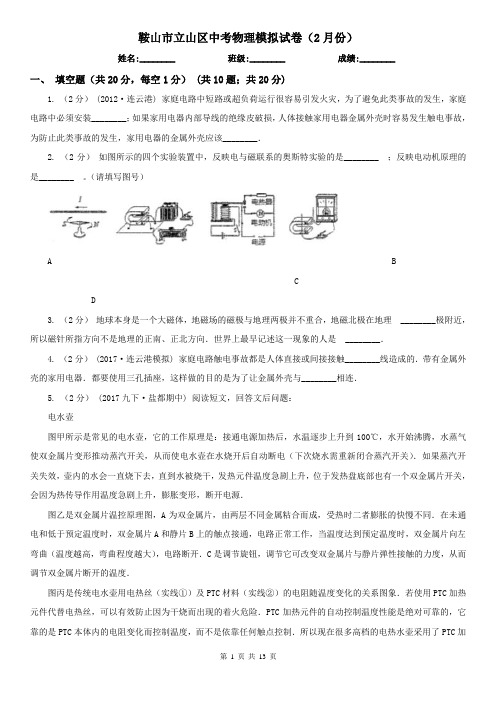 鞍山市立山区中考物理模拟试卷(2月份)