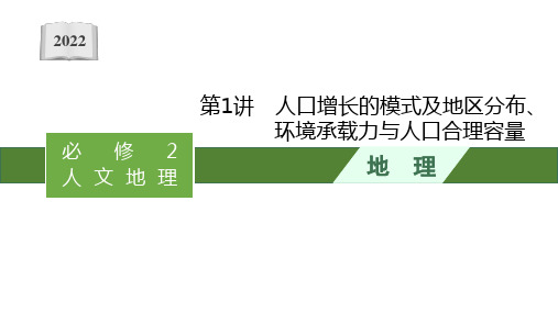 2022高考中图版地理一轮复习课件：第六章 第1讲人口增长的模式及地区分布、环境承载力与人口合理容量