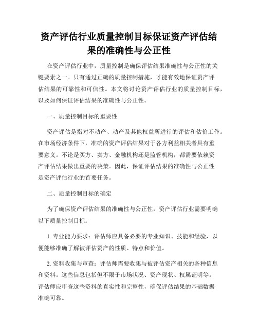 资产评估行业质量控制目标保证资产评估结果的准确性与公正性