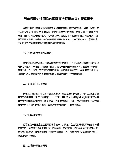 当前我国企业面临的国际商务环境与应对策略研究