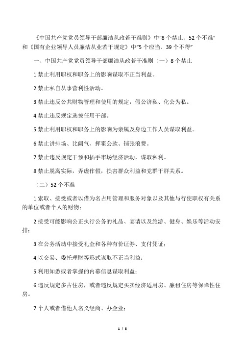 “8个禁止、52个不准”和“5个应当、39个不得”