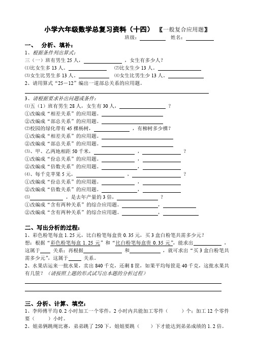 小学六年级数学总复习资料14〖一般复合应用题〗(1)