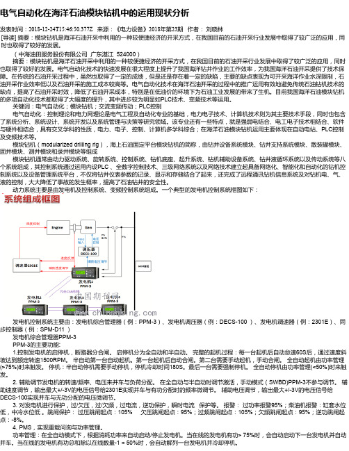 电气自动化在海洋石油模块钻机中的运用现状分析