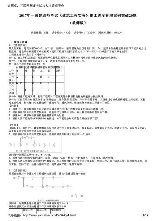 2017年一级建造师考试《建筑工程实务》施工进度管理案例突破20题(教师版)