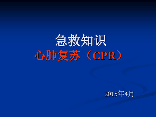 心肺复苏(CPR)培训PPT