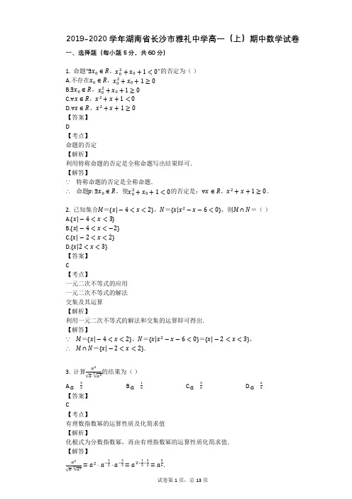 2019-2020学年湖南省长沙市雅礼中学高一(上)期中数学试卷 (1)